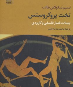 کتاب تخت پروکروستس | انتشارات تمدن علمی