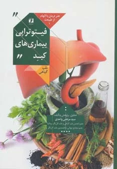 کتاب فیتوتراپی بیماری های کبد | انتشارات حافظ نوین