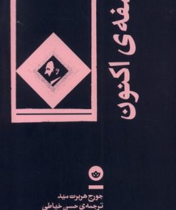 کتاب فلسفه ی اکنون | انتشارات بان