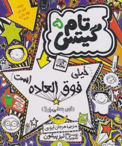 کتاب خیلی فوق العاده است | انتشارات نارنگی