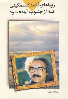 کتاب رویاهای قاصدک غمگینی که از جنوب آمده بود | انتشارات نشر تهران