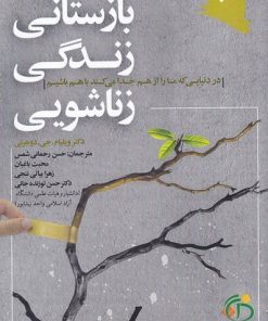 کتاب بازستانی زندگی زناشویی | انتشارات ورجاوند