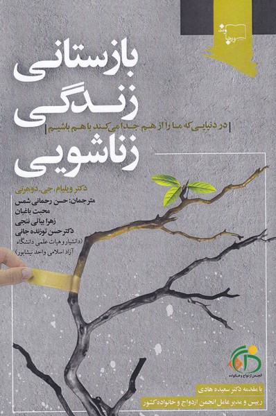 کتاب بازستانی زندگی زناشویی | انتشارات ورجاوند