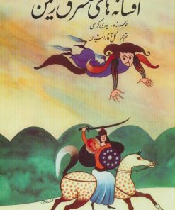 کتاب افسانه های مشرق زمین | انتشارات اشاره