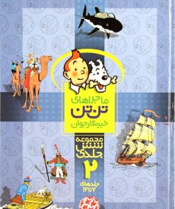 کتاب مجموعه ماجراهای تن تن خبرنگار جوان (2) | انتشارات رایحه اندیشه