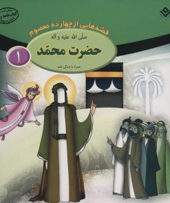 کتاب حضرت محمد (ص) | انتشارات برف