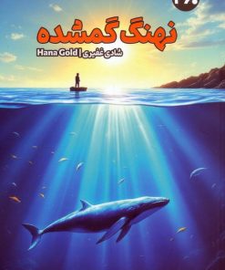 کتاب نهنگ گمشده | انتشارات 360 درجه