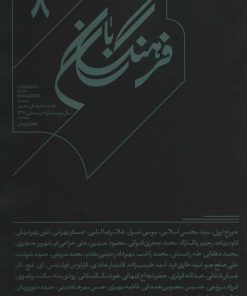 کتاب فرهنگ بان 8 | انتشارات بان