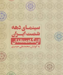 کتاب سینمای دهه شصت ایران | انتشارات روزنه