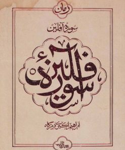 کتاب سوره آفلین | انتشارات شهرستان ادب