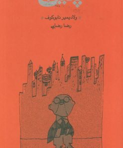 کتاب پنین (شومیز) | انتشارات کارنامه