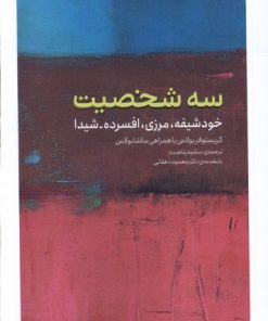 کتاب سه شخصیت | انتشارات کتابستان بر خط