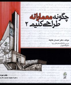 کتاب چگونه معمارانه طراحی کنیم 2 | انتشارات فکر نو