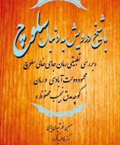 کتاب با شیخ درویش به دنبال سلوچ | انتشارات تیرگان