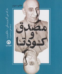 کتاب مصدق و کودتا | انتشارات قصیده سرا