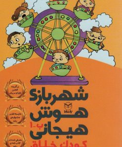 کتاب شهربازی هوش هیجانی ب-1 | انتشارات یارمانا