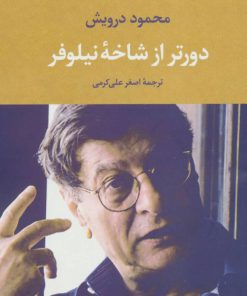 کتاب دورتر از شاخه نیلوفر | انتشارات تمدن علمی