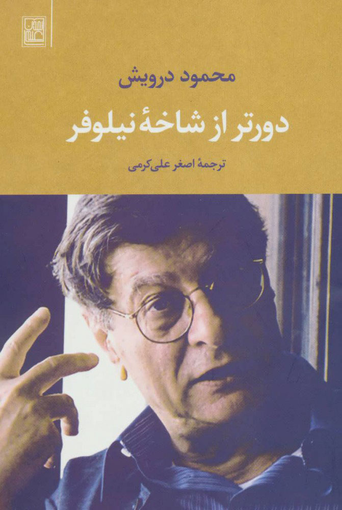 کتاب دورتر از شاخه نیلوفر | انتشارات تمدن علمی