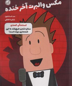 کتاب مکس والبرت آخر خنده 2 | انتشارات گیسا