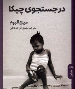 کتاب در جستجوی چیکا | انتشارات البرز