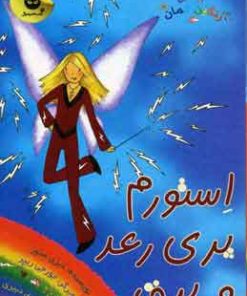 کتاب استورم پری رعد و برق | انتشارات زعفران