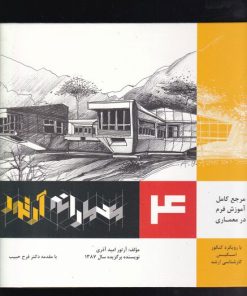 کتاب معمارانه آرتور جلد 4 | انتشارات اشراقی