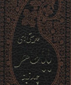 کتاب دوبیتی های باباطاهر | انتشارات پارمیس