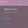کتاب مشق معرفت | انتشارات آن سو