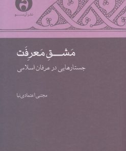 کتاب مشق معرفت | انتشارات آن سو