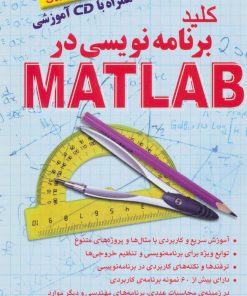 کتاب کلید برنامه نویسی در متلب | انتشارات کلید آموزش