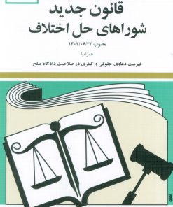 کتاب قانون جدید شوراهای حل اختلاف 1404 | انتشارات دیدآور