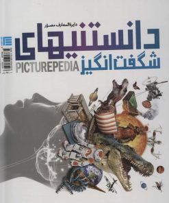 کتاب دایره المعارف مصور دانستنیهای شگفت انگیز | انتشارات سایان