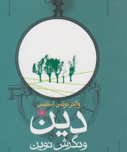 کتاب دین و نگرش نوین | انتشارات حکمت