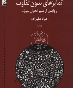 کتاب تمایزهای بدون تفاوت | انتشارات اشاره