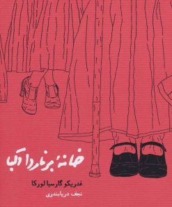 کتاب خانه برناردا آلبا | انتشارات کارنامه