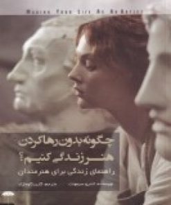 کتاب چگونه بدون رها کردن هنر زندگی کنیم؟ | انتشارات چتر فیروزه