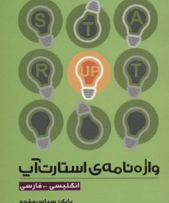 کتاب واژه نامه ی استارت آپ (انگلیسی-فارسی) | انتشارات سپهر خرد