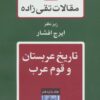 کتاب تاریخ عربستان و قوم عرب | انتشارات توس