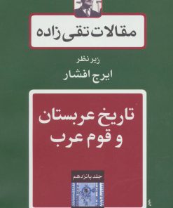 کتاب تاریخ عربستان و قوم عرب | انتشارات توس
