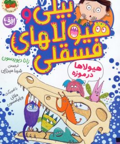 کتاب بیلی و هیولاهای فسقلی 7 | انتشارات افق