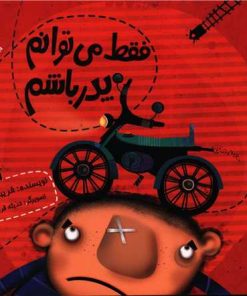 کتاب فقط می توانم پدر باشم | انتشارات نشر شهر