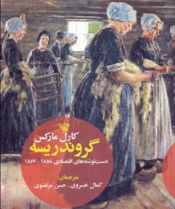 کتاب گروندریسه | انتشارات لاهیتا