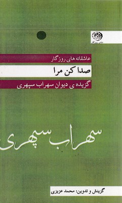 کتاب صدا کن مرا | انتشارات روزگار