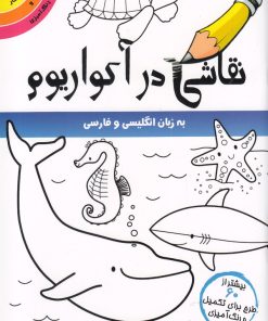 کتاب نقاشی در آکواریوم | انتشارات مرغابی