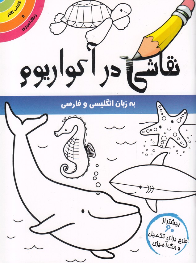 کتاب نقاشی در آکواریوم | انتشارات مرغابی