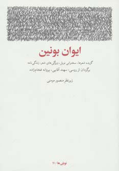 کتاب ایوان بونین | انتشارات مشکی