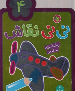 کتاب نی نی نقاش (4) | انتشارات پیام مشرق