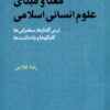 کتاب معنا و مبنای علوم انسانی اسلامی | انتشارات پژوهشکده مطالعات فرهنگی و اجتماعی
