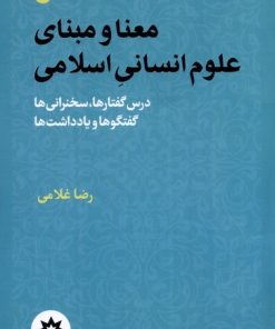کتاب معنا و مبنای علوم انسانی اسلامی | انتشارات پژوهشکده مطالعات فرهنگی و اجتماعی