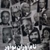 کتاب نام آوران نوآور | انتشارات جام جم